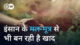 फ्लश करने से पहले जानिए मल मूत्र की अहमियत [Can human pee and poop become fertilizer?]