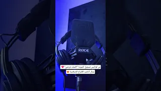 كواليس أنشودة اكتملت فرحتي 