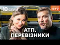 Download Lagu Серіал АТП Перевізники 2025 10 серія | НАЙКРАЩИЙ УКРАЇНСЬКИЙ СЕРІАЛ | ДИВИТИСЯ ОНЛАЙН