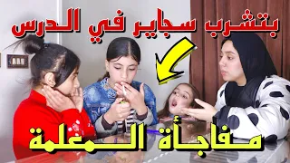 صدمة في الفصل بنت تدخن السجائر أمام المعلمة شوف حصل ايه 