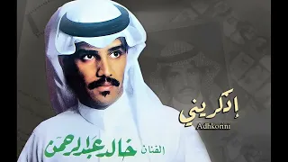                                  خالد عبد الرحمن   اذكريني دندنها
