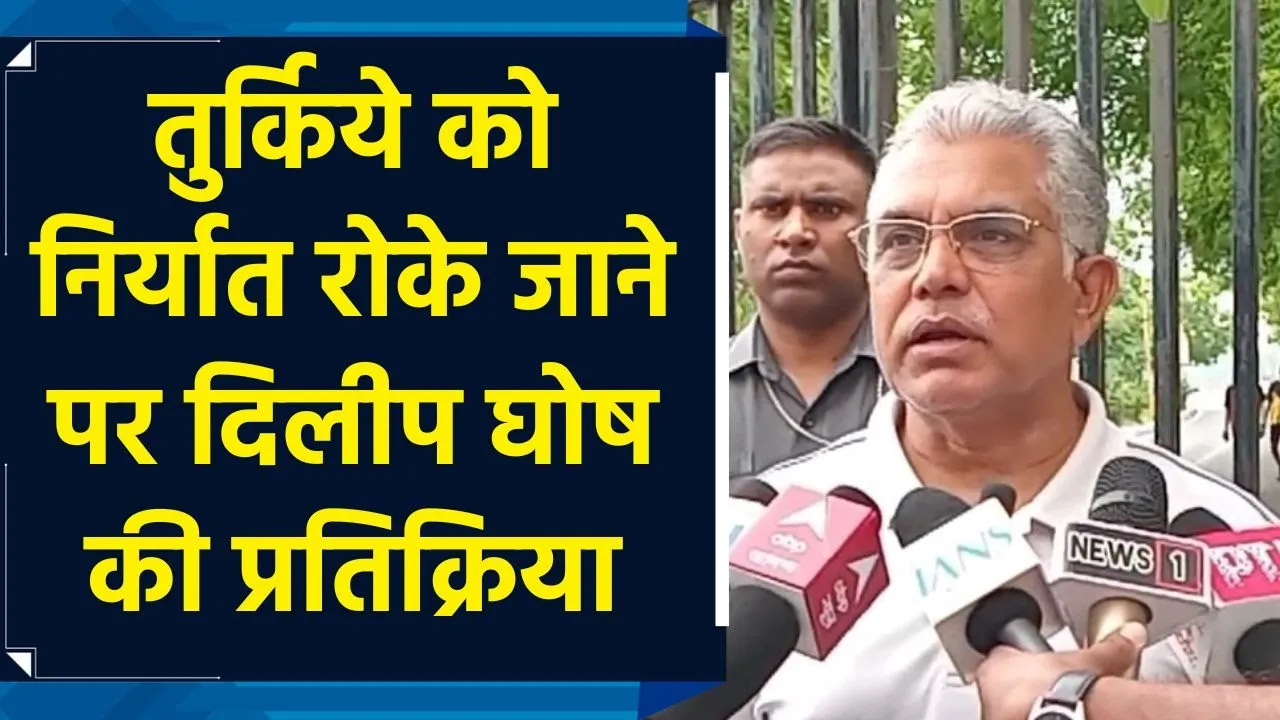 तुर्किये को निर्यात रोके जाने पर दिलीप घोष की प्रतिक्रिया