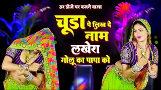  chuda pe likhde naam lakhera golu ka papa ko dk mahar