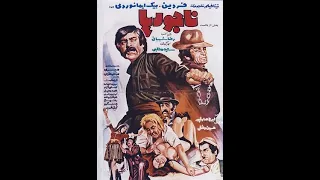 فیلم قدیمی ناجور ها با بازی فردین و بیک ایمانوردی 