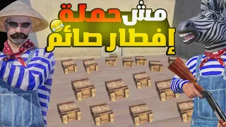 المستفز مش حملة إفطار صائم ببجي موبايل 