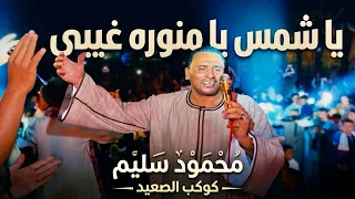 يا شمس يا منوره غيبي   مليونيه اسيوط   محمود سليم كوكب الصعيد  دندنها