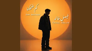 كم ضحكنا دندنها