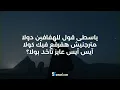 El Waili X Moscow - Dawly [Enta Zmely] (Lyrics Video) | الوايلي وموسكو - دولي [انت زميلي] (بالكلمات)