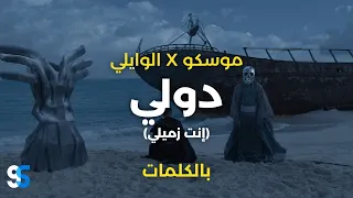El Waili X Moscow Dawly Enta Zmely Lyrics Video الوايلي وموسكو دولي انت زميلي بالكلمات 