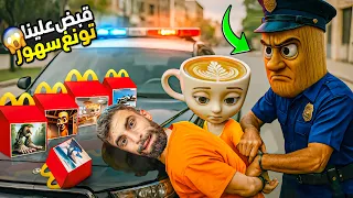 تونغ ساهور صار شرطي وانسجن بودي مع بالرينا كابتشينا     دندنها