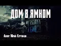 ДОМ В ЯМНОМ. Страшные истории. Ужасы. Мистика