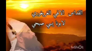 القداس الغريغوري لابونا يسي صبحي  القداس الغريغوري لابونا يسي صبحي