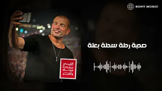                                                عمرو دياب   اللي بينا  كلمات سمعها
