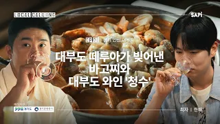 대부도에서만 맛 볼 수 있는, 바지락고추장찌개(바고찌)를 아시나요? | 로컬콜링 EP.08 안산 대부도 w/한해