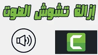 ازالة تشويش صوت الفيديو في برنامج Camtasia Studio 2018 