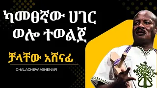 ካመፀኛው ሀገር ወሎ ተወልጀ ቻላቸው አሸናፊ ጋምየ Wollo Tewolje Chalachew Ashenafi 
