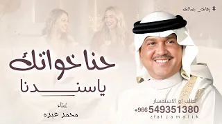 حنا خواتك ياسندنا    محمد عبده      ترحيب خوات العريس   بدون اسماء  دندنها