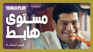 القلاب بيموت بالمستوى الهابط والذوق الواطي        فيلم الملكة         هالة صدقي   باسم سمرة دندنها