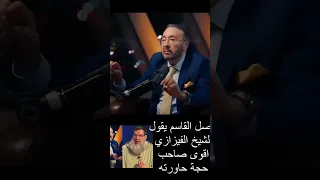فيصل القاسم والشيخ الفيزازي في اقوى حلقات الاتجاه المعاكس دندنها