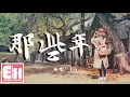 Download Lagu Uu  - 那些年（原唱：胡夏）『那些年錯過的愛情，好想告訴你我沒有忘記。』【動態歌詞Lyrics】