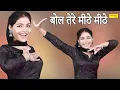 Download Lagu Bol Tere Mite Mithe I बोल तेरे मीठे मीठे I Megha Chaudhary I Haryanvi Dance 2022 I Sonotek Dhamaka