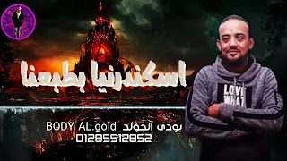 حاله وتس شواحه اسكندرنيه بطبعنا و محدش يلا يشبهلنا   مهرجان سرعه قذف      دندنها