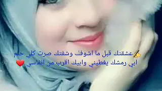 عشقتك قبل ما اشوفك وشفتك صرت كلي حلم ابي رمشك يغطيني وابيك اقرب من انفاسي 