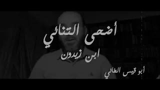 بكائية الوزير   نونية ابن زيدون   أضحى التنائي بديلا  من تدانينا   إنشاد   أبي قيس الطائي محمد رشيد دندنها