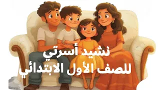 نشيد أسرتي للصف الأول الابتدائي 2025 2026 