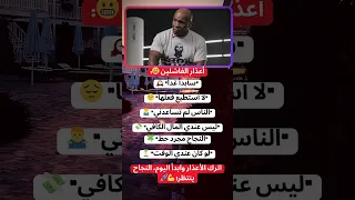 6 أعذار تمنعك من النجاح تخلص منها اليوم Shorts 