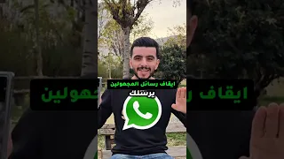 حظر رسائل مجهولة المصدر في واتساب ايقاف رسائل الغرباء في واتس اب 