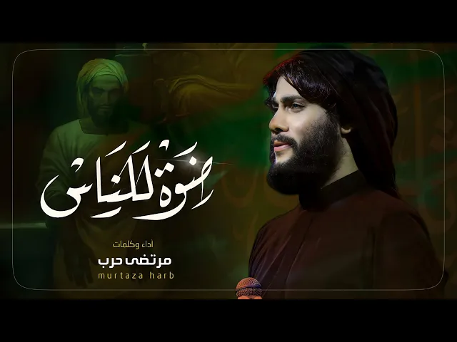 ⁣مرتضى حرب || ضوه للناس || شهادة التابعي سعيد بن جبير