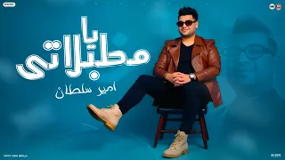 يا مطبلاتى داير تسقف للقرود يا مرقصاتي امير سلطان توزيع محمد حريقه تريند التيك توك 2026 