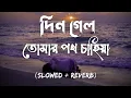 Download Lagu Din Gelo [Slowed+Reverb] - Habib Wahid | দিন গেলো তোমার পথ চাহিয়া