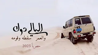 الليالي دول والعمر سقطه وقومه محمد الطويل حصريا 2025 