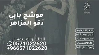 زفة مكس موشح بابي وموسيقى دقو المزاهر      مكس موشح بابي وميوزك دقو المزاهر لطلب بدون حقوق دندنها