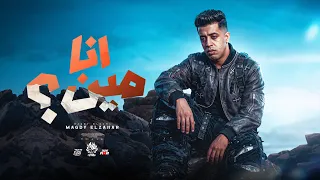انا مين     في تلت مرات انا موت وقلب داب     عرفين الحب طول عمره اعمي   مجدي الزهار   توزيع العالمي دندنها
