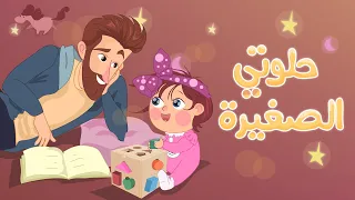 حلوتي الصغيرة نامي في السرير   كتاكيت بيبي      دندنها