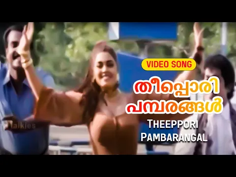 Download MP3 Theeppori Pambarangal | Kireedamillatha Rajakkanmar 1996 |  M. G. Sreekumar | Malayalam Movie Song