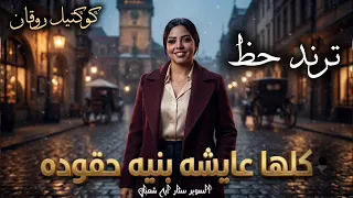 كلها عايشه بنيه حقوده   النجمه ايه شعبان   ترند التيك توك   اغاني حظ شعبي جديد      دندنها