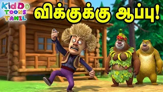 புதிய கரடி உடை | Boonie Bears Adventure Tamil Stories Tales | Kiddo Toons Tamil