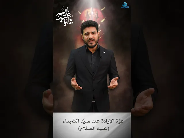 ⁣قوّة الإرادة عند سيّد الشهداء عليه السلام