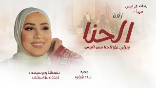 ونزلي علا الحنا ست البنات   نداء شرارة   زفة الحنا      دندنها