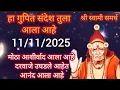Lagu मोठा आशीर्वाद आला आहे दरवाजे उघडले आहेत आनंद आला आहे || Shree swami Sandesh ||