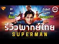 Download Lagu รีวิว Superman พากย์ไทย | 8 เหตุผลที่ช่วยตัดสินใจว่าควรดูพากย์ไทยหรือไม่?