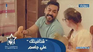 علي جاسم   اشتاقيتلك  حصريا                                                دندنها