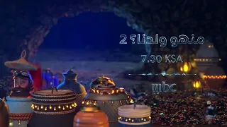 فواصل برامج 10 شخصيات فنانيس مسلسل منه و ولدنا علي MBC1 رمضان يجمعنا 