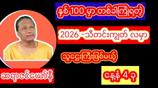 သီတင်းကျွတ်လမှာ သူဌေးဖြစ်မယ့် နေ့နံ 4 ခု ဆရာဇင်ယော်နီ
