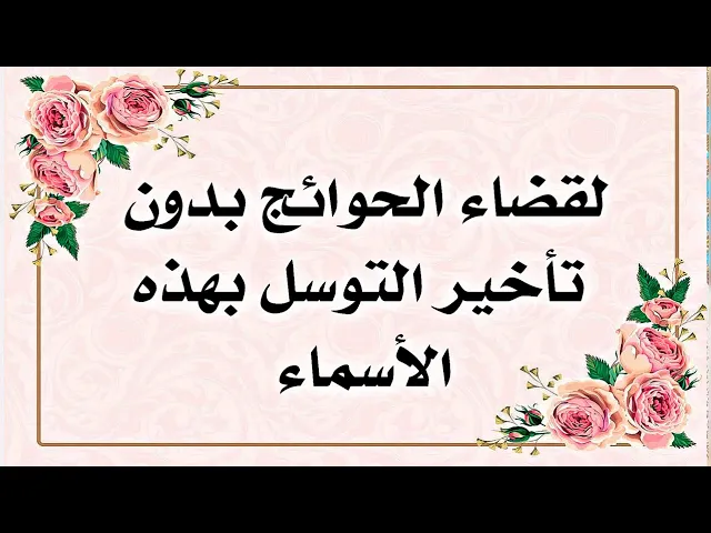 ⁣لقضاء الحوائج بدون تأخير التوسل بهذه الأسماء الشريفة