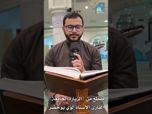 ⁣مقطع من {الزيارة الجامعة} | القارئ الاستاذ لؤي بوخضر ليلة الجمعة ١٤٤٦/١١/١٨هـ